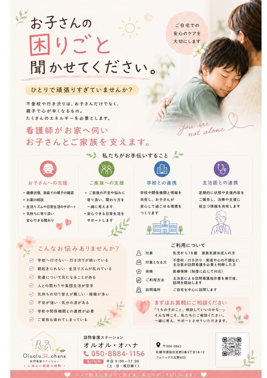 お子さんの困りごと聞かせてください